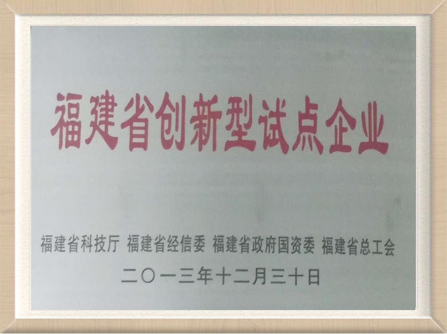 福建省創(chuàng)新型試點(diǎn)企業(yè)